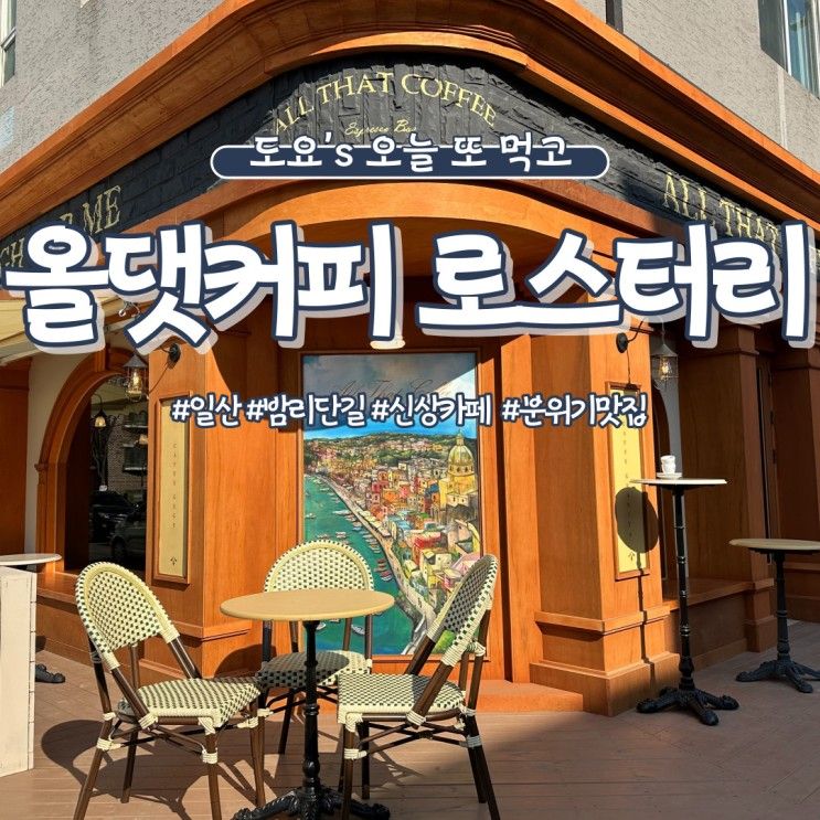 [일산/카페] 일산 밤리단길 찐 에스프레소 맛집 올댓커피 로스터리