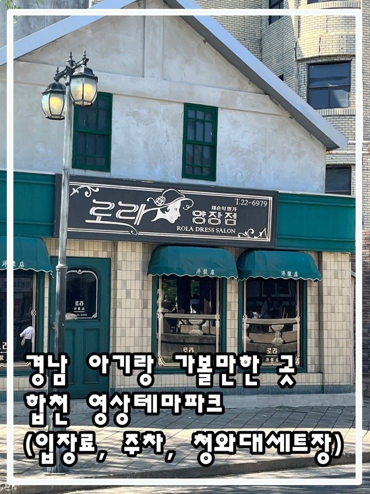 경남 가볼만한 곳 '합천 영상테마파크'  ㅣ  아기랑 어린이날... 