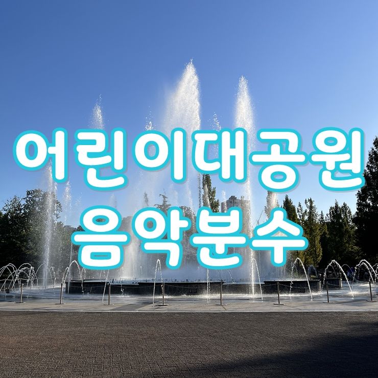 어린이대공원 입장료, 동물원 시간, 음악 분수 정보