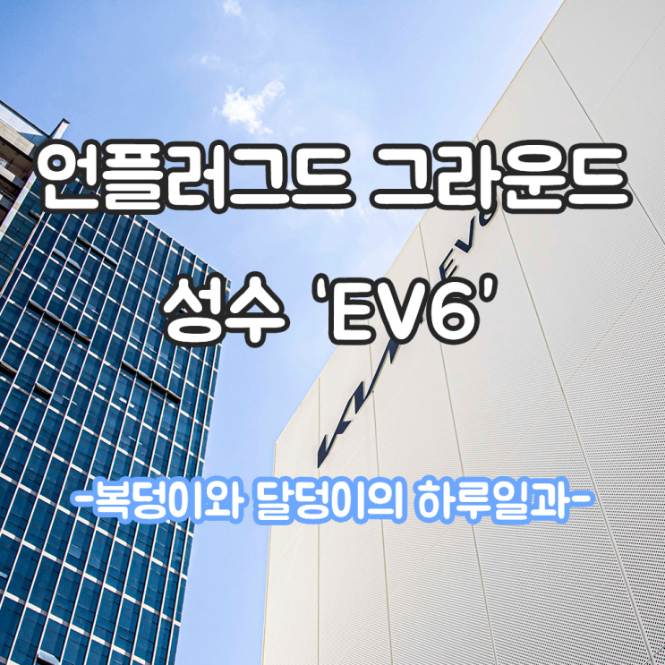 [329th] 기아자동차 EV6 전시장! 언플러그드 그라운드...