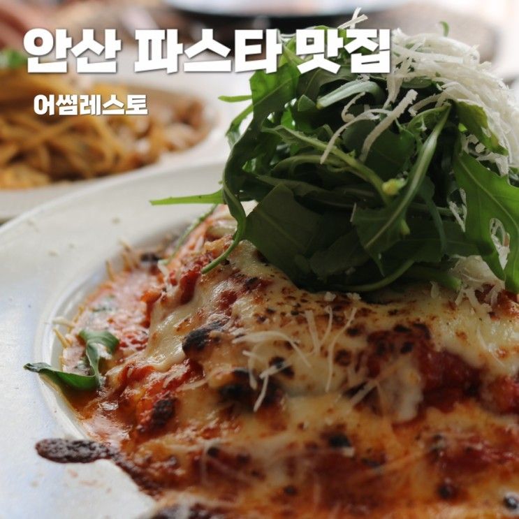 안산 파스타 맛집 어썸레스토 생생리뷰(+ 이벤트 안내!)