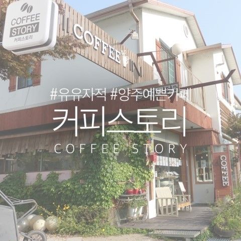 [ 양주카페 ] 예쁜 공간, 커피스토리 COFFEE STORY