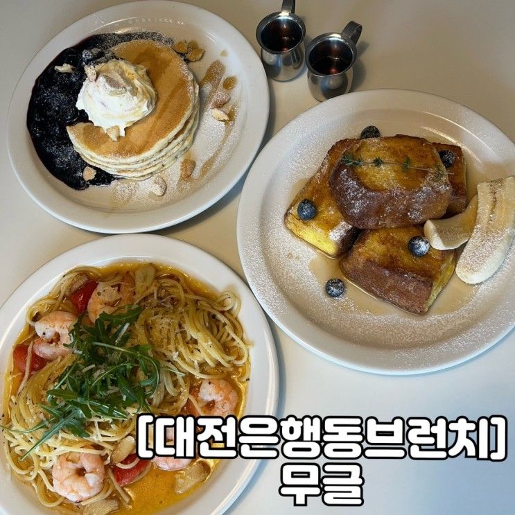 [대전은행동브런치카페] 무글 맛집!
