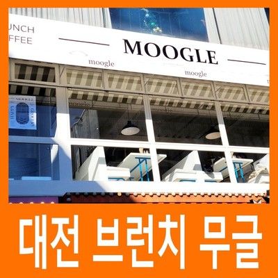 [대전] 무글, MOOGLE