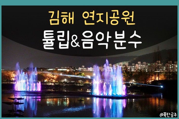 김해 연지공원 주차장 튤립 분수쇼 까지