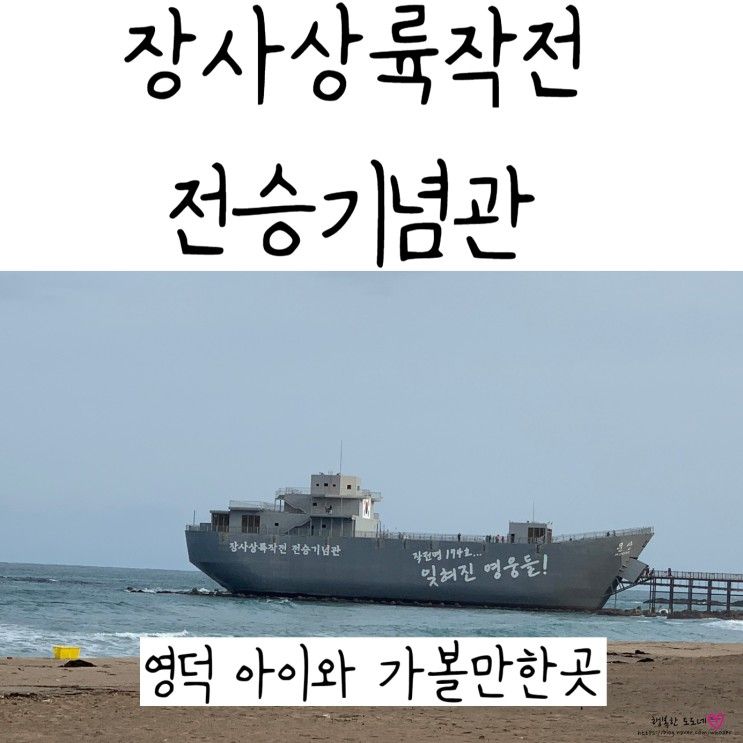 영덕 아이와 가볼만한곳 장사상륙작전전승기념관 전쟁의 영웅들