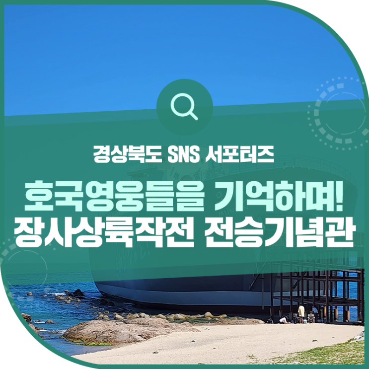 장사상륙작전 전승기념관 아이와 바다 위 호국 전시관 둘러보기