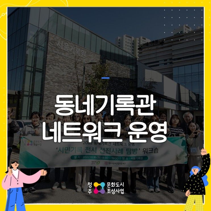 문화도시 청주 동네기록관 네트워크 운영 서울기록원 방문하다
