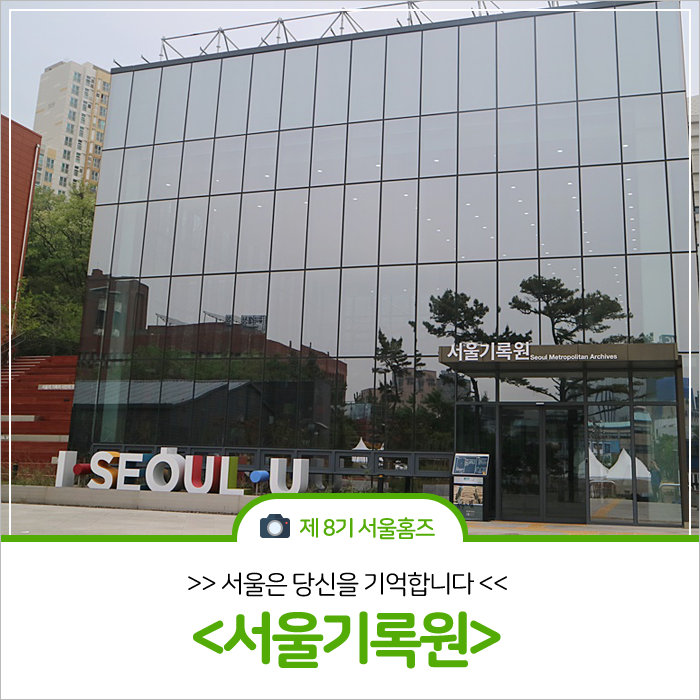 서울기록원, 서울은 당신을 기억합니다.