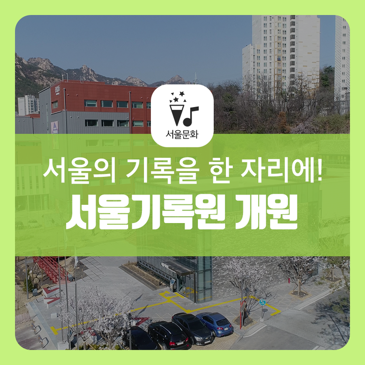 '서울기록원' 5월 15일 개원! 서울의 기록과 시민의 기억이...
