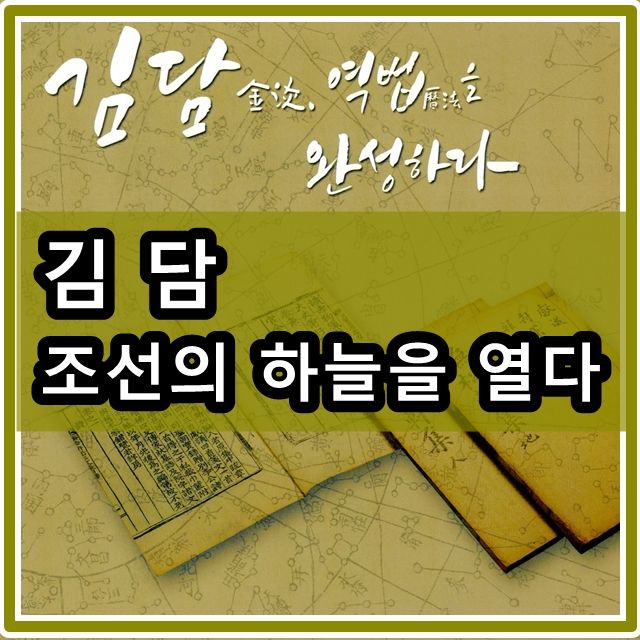 김담 칠정산으로 조선의 하늘을 열다. 무송헌 김담과 삼판서고택