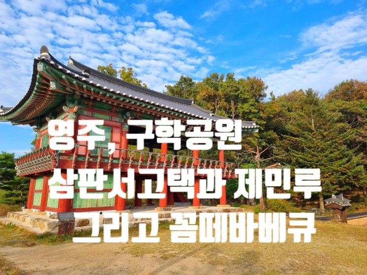 <영주 여행> 삼판서고택과 구학공원 산책, 그리고 꼼떼바베큐