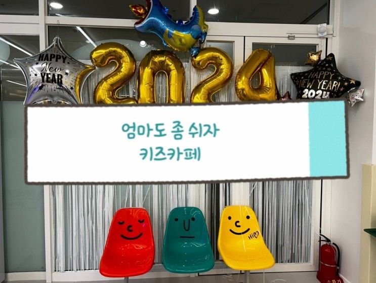 [아이와함께] 송도대관키즈카페 엄마도좀쉬자 엄좀쉬 키즈카페