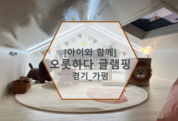 [아이와 함께]26개월 아기와 함께 불멍 가평 키즈 글램핑