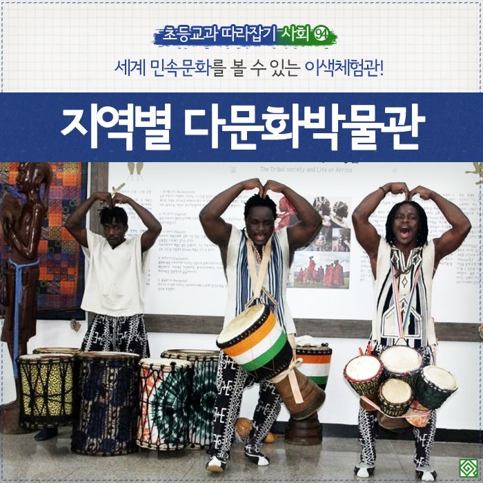 초등교과 따라잡기-사회 94탄> 지역별 다문화박물관