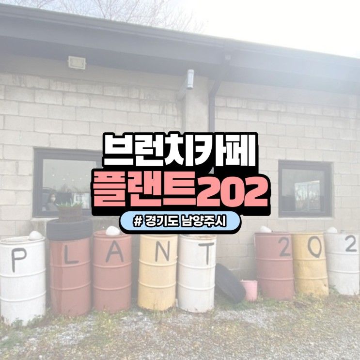 [남양주 카페] 화도읍 브런치 카페 플랜트 202