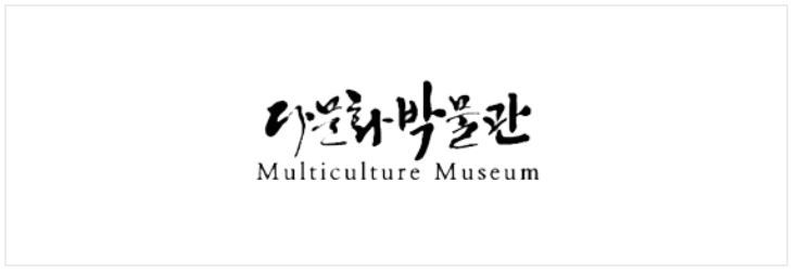 [서울 은평구] 다문화박물관