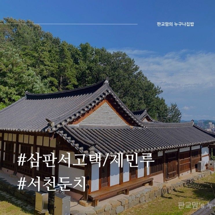 [경상북도_영주] 삼판서고택 정도전 생가 제민루 서천둔치_6세...