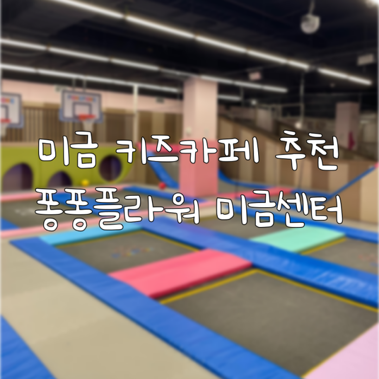 미금역 키즈카페 퐁퐁플라워 미금 내돈내산