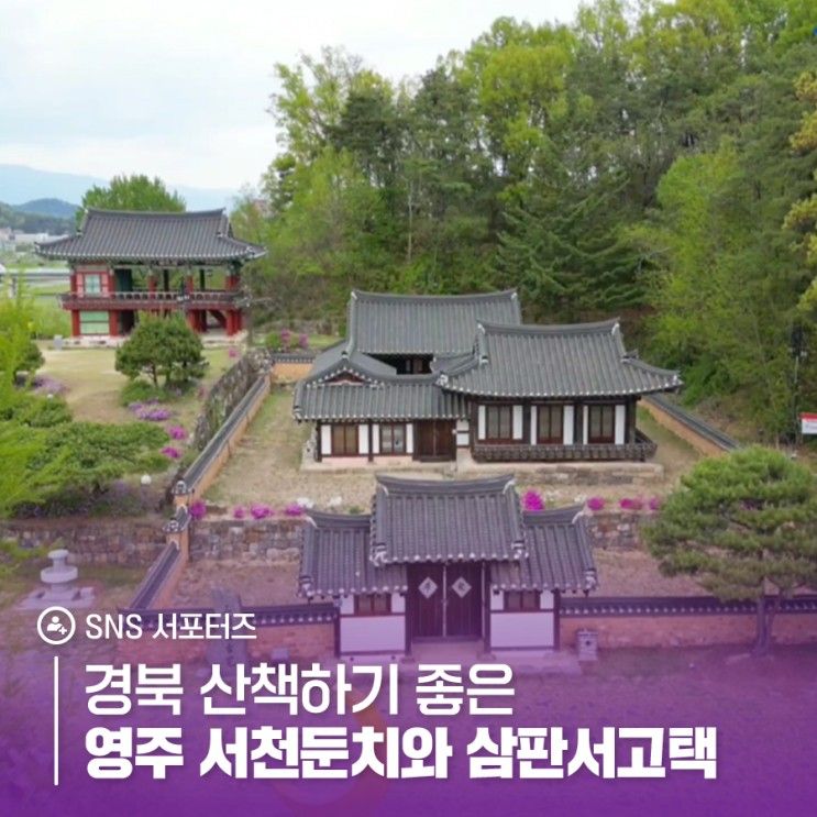 경북 산책하기 좋은 길, 영주 서천둔치와 삼판서고택