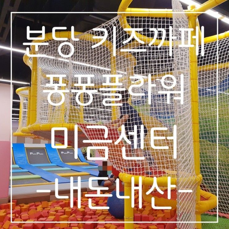 내돈내산/퐁퐁플라워 미금센터/가성비 좋은 분당 키즈까페 추천...