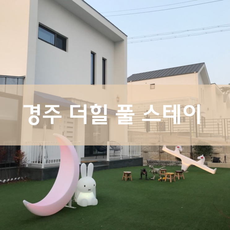 경주 키즈풀빌라 더힐풀스테이, 3대 대가족이 모두 만족할 수...