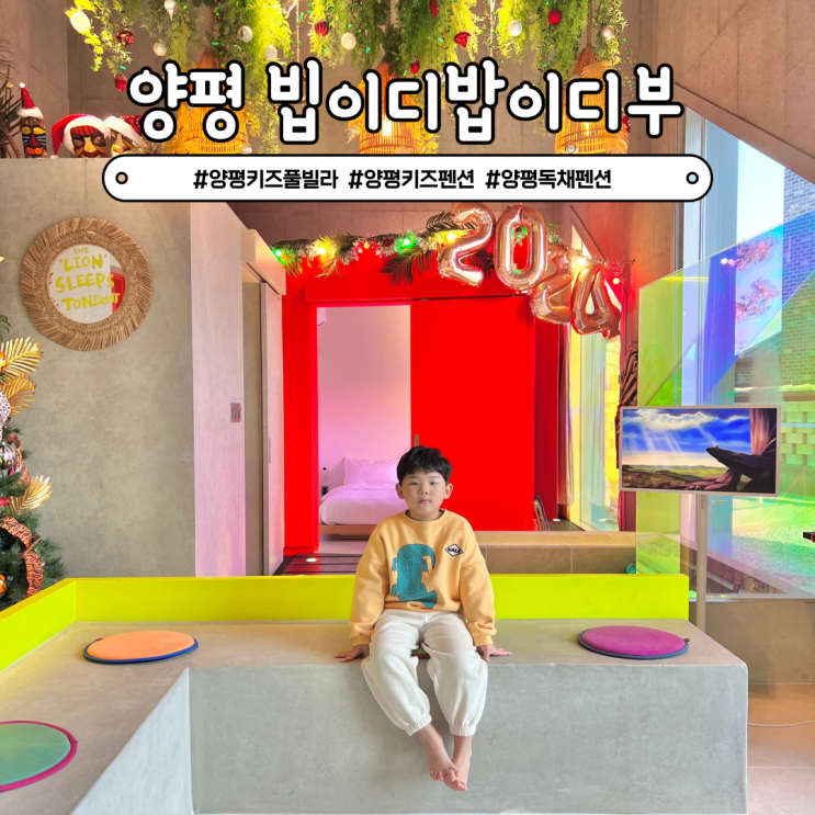 양평 키즈풀빌라 빕이디밥이디부 독채펜션 감성숙소!
