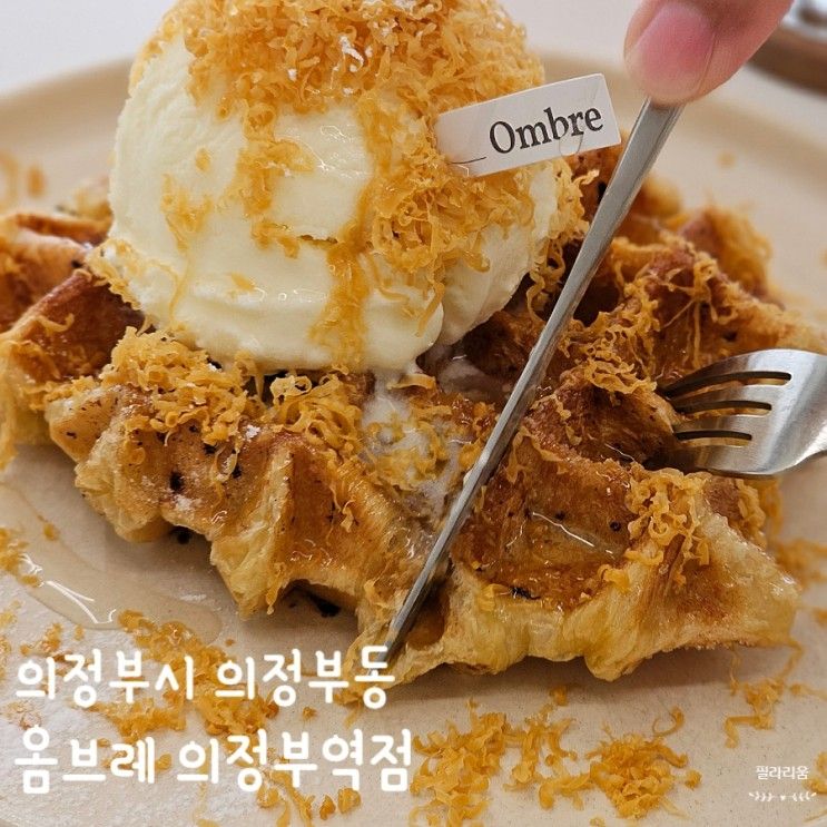 의정부 크로플 맛집 디저트 맛집 의정부카페 옴브레