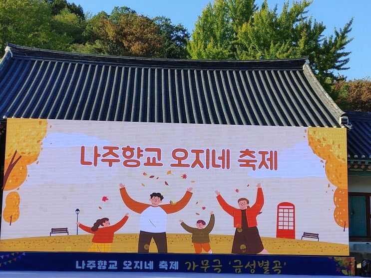 호남선 라인! 초가을 밤 향연 '나주 향교 오지네 축제'