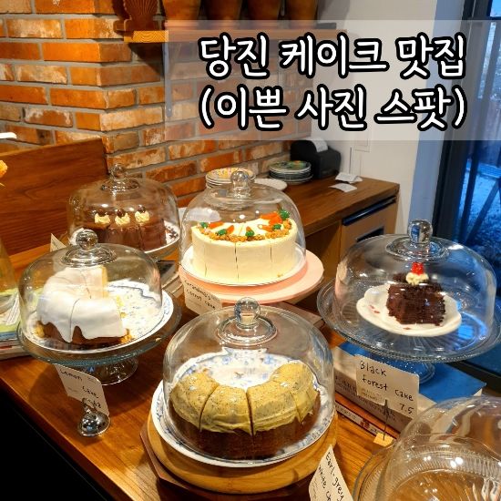 당진 노을 뷰 카페 피어라 (당근케이크 맛집 !!)