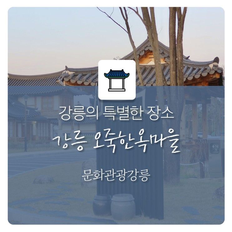 강릉 오죽한옥마을... 접목하여 만든 강릉의 특별한 한옥마을