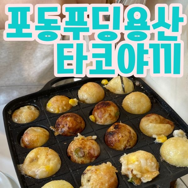 타코야끼 만들기 체험 :: 포동푸딩 용산점 다녀왔어요!!