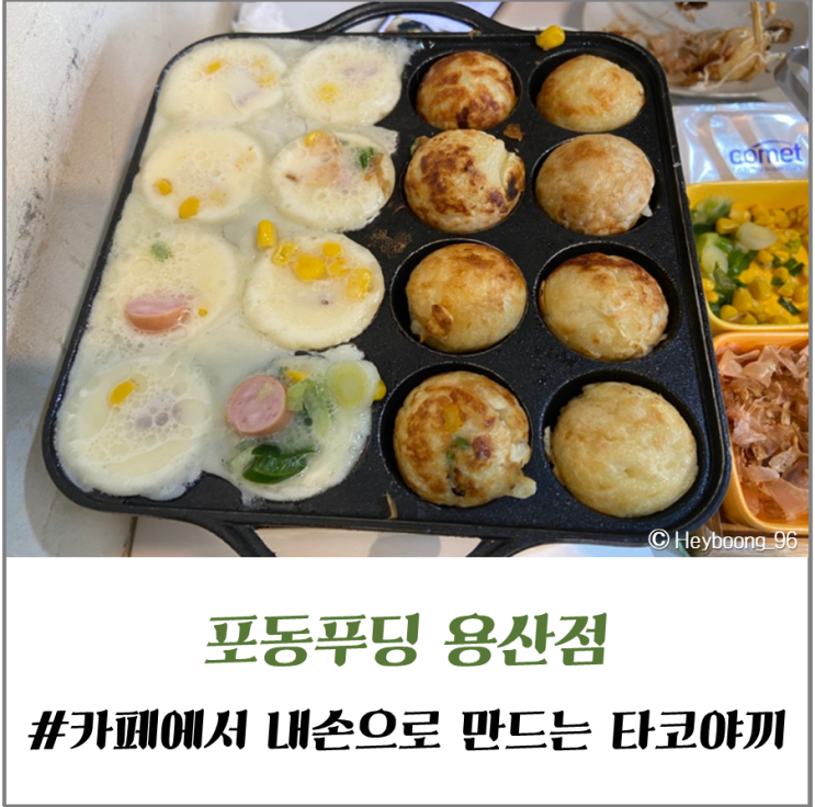 직접 만들어 먹는 타코야끼 체험 포동푸딩 용산점 방문 후기