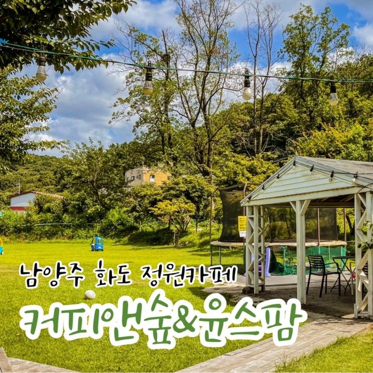 남양주 아이랑갈만한 정원카페 커피앤숲&윤스팜