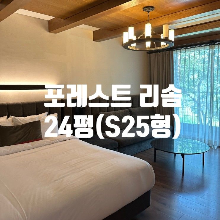 제천여행 포레스트 리솜)  포레스트 리솜 24평 S25 컨디션 및...