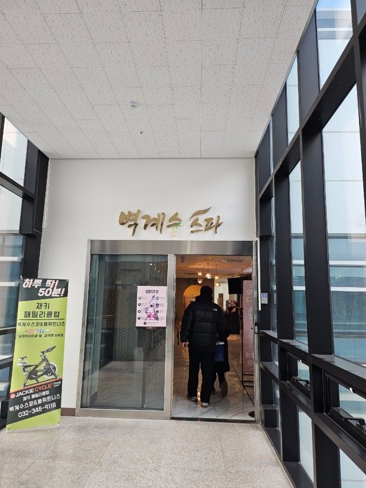 옥길 벽계수스파 키즈놀이터사우나