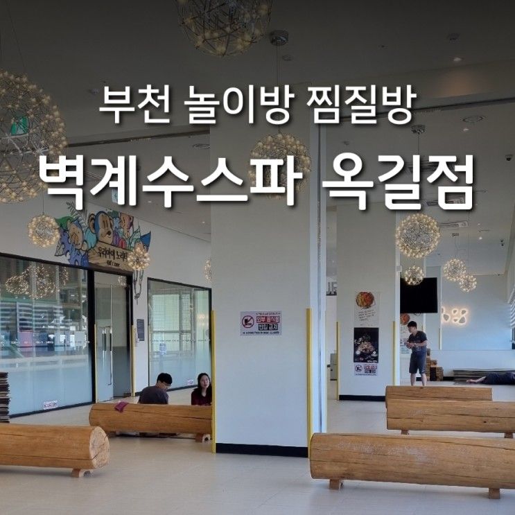 부천 옥길 키즈 찜질방 벽계수스파[놀이방 굿]