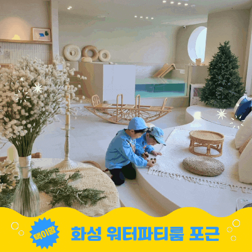 화성 프라이빗 워터파티룸 포근 키즈풀/스튜디오 감성워터룸