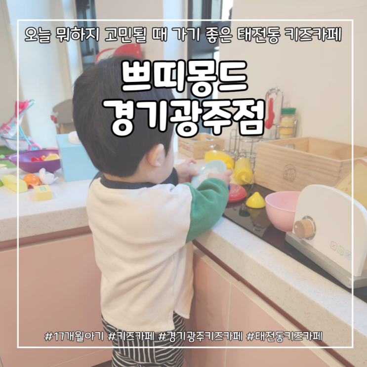 쁘띠몽드 경기광주점 : 오늘 뭐하지 고민될 때 가기 좋은 태전동...