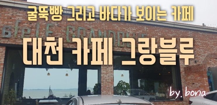 [대천 카페] 꼭 먹어야 할 굴뚝빵, 바다가 보이는 카페 그랑블루