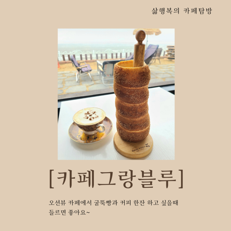 [카페 그랑블루] 대천 굴뚝빵이 맛있는 오션뷰카페