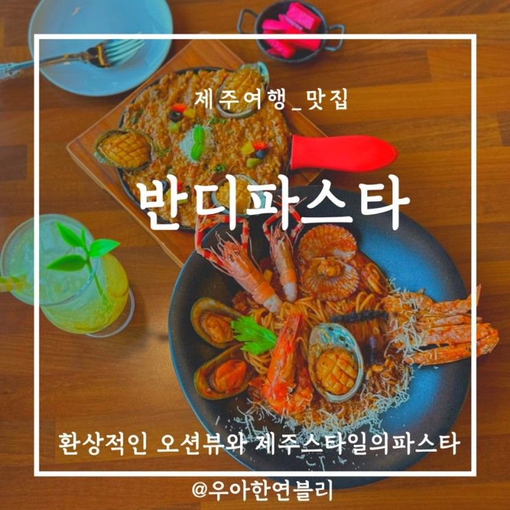 서우봉 오션뷰 함덕맛집 반디파스타