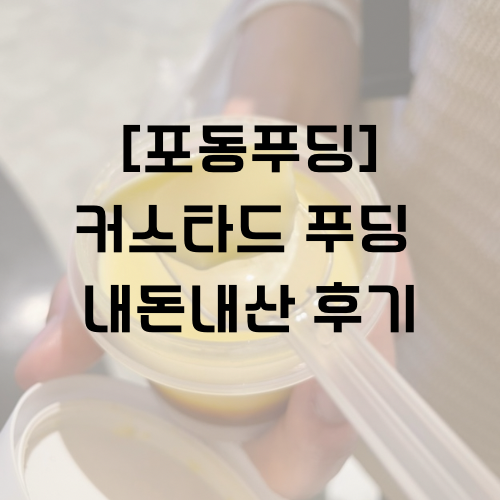 [포동푸딩 용산점] 푸딩 맛집 내돈내산 후기