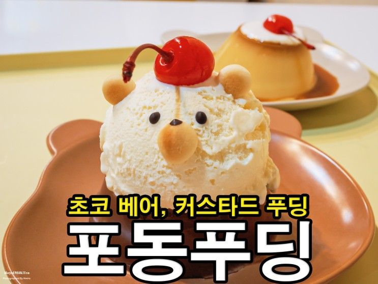 [용산] 귀여운 곰돌이 푸딩이 유명한 포동푸딩