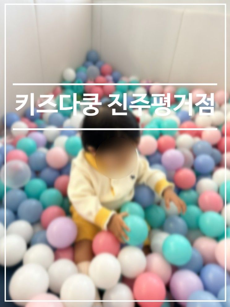 곳, "키즈다쿵 진주평거점"(진주키즈카페/키즈카페추천...