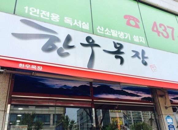 [ 안산 맛집 ] 고소한 한우육회... 한우사골우거지탕!! - 한우목장