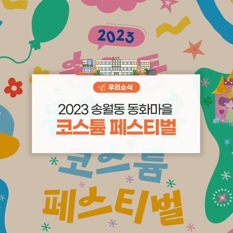 2023 송월동 동화마을 코스튬 페스티벌