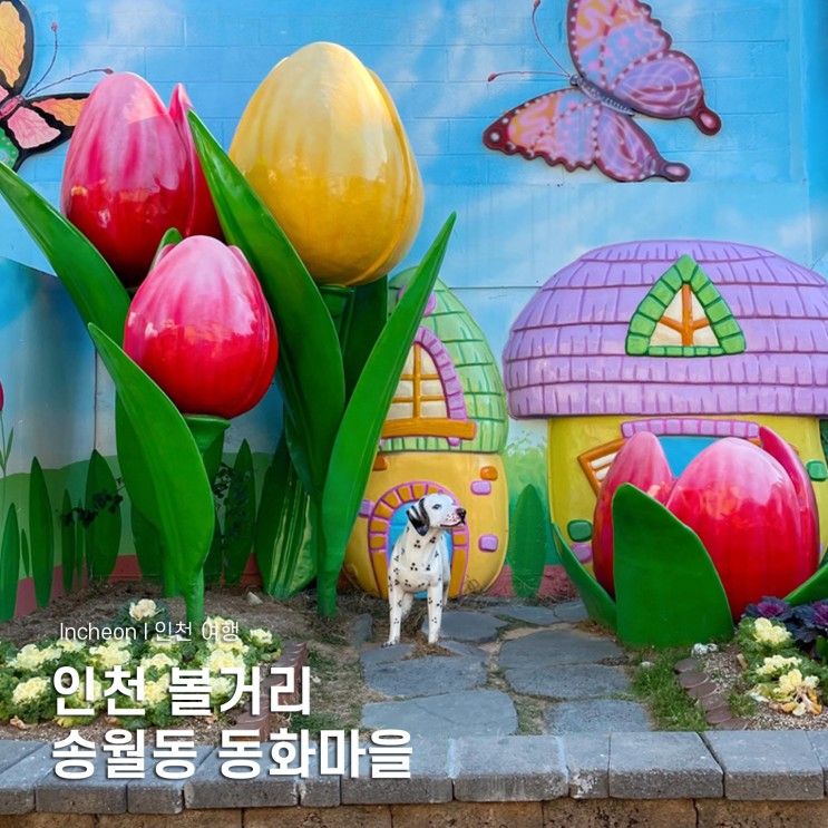 송월동 동화마을 인천 볼거리가 많은 여행코스