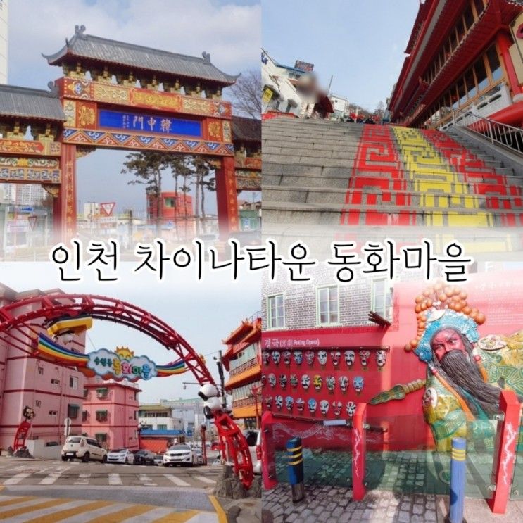 인천 갈만한 곳 차이나타운 송월동 동화마을 볼거리 먹거리