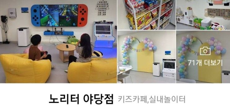 파주 야당동 키즈카페 새로오픈 노리터 야당점